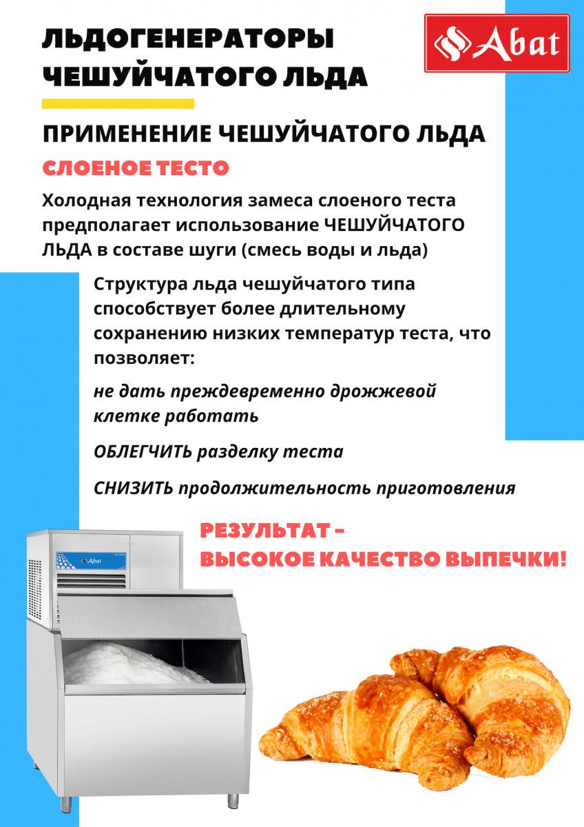 Льдогенератор ЛГ-1200Ч-02 (воздушное охлаждение) 